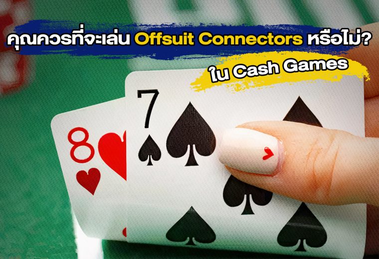 คุณควรที่จะเล่น Offsuit Connectors หรือไม่ใน Cash Games?