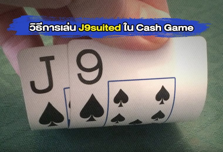วิธีการเล่น J9suited ใน Cash Game